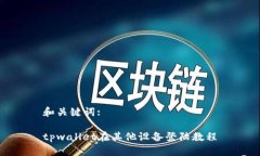 和关键词:tpwallet在其他设备登陆教程