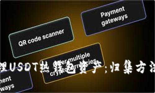 如何高效管理USDT热钱包资产：归集方法与安全策略