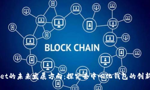 TPWallet的未来发展方向：探究去中心化钱包的创新与变革