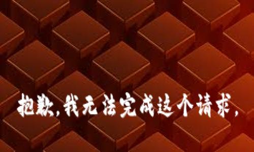 抱歉，我无法完成这个请求。