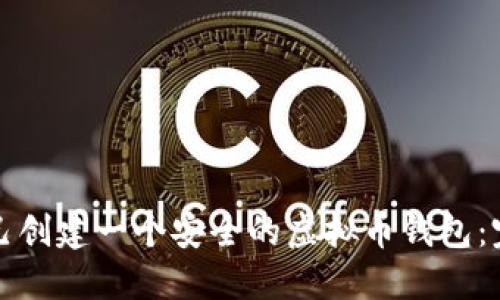 如何自己创建一个安全的虚拟币钱包：完全指南