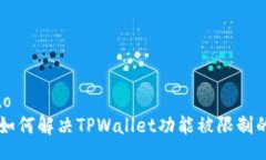 jieguo    如何解决TPWallet功能被限制的问题