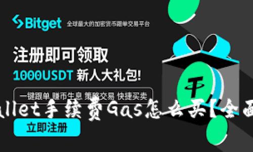 TPWallet手续费Gas怎么买？全面指南