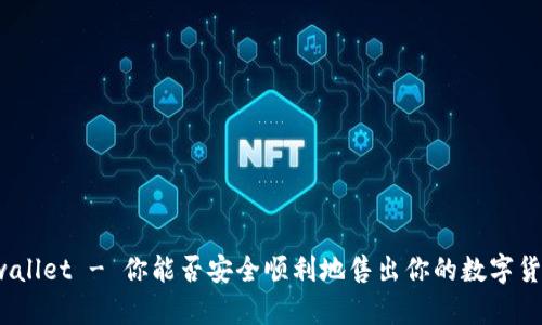 tpwallet - 你能否安全顺利地售出你的数字货币？