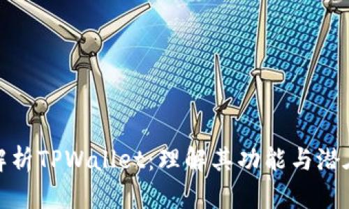 深入解析TPWallet：理解其功能与潜在风险