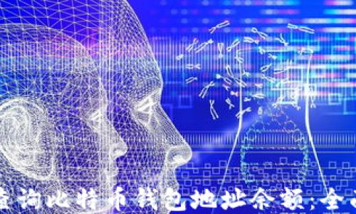 
如何查询比特币钱包地址余额：全面指南