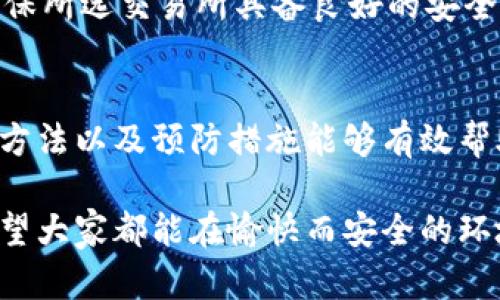 如何识别和预防比特币电子虚拟钱包诈骗

比特币, 电子钱包, 虚拟钱包, 诈骗/guanjianci

引言
随着比特币及其他加密货币的逐渐普及，越来越多的人开始使用电子虚拟钱包来存储和管理他们的数字资产。然而，电子虚拟钱包的兴起也伴随着各种网络诈骗行为，尤其是比特币相关的诈骗活动。在此背景下，了解如何识别和预防比特币电子虚拟钱包诈骗变得尤为重要。

比特币电子虚拟钱包的基本概念
电子虚拟钱包是一种数字工具，使用户能够存储、发送和接收数字货币（如比特币）。与传统钱包不同，电子钱包不需要实物存储，而是通过软件或应用程序在计算机或手机上管理数字资产。用户可以通过生成的公钥和私钥来控制他们的比特币。

电子钱包可以分为多种类型，如在线钱包、桌面钱包、移动钱包和硬件钱包。在线钱包通常由第三方服务提供商托管，方便用户随时存取。而硬件钱包则是一种专门的物理设备，提供更高的安全性，是存储比特币的理想选择。

比特币诈骗的常见类型
比特币电子虚拟钱包诈骗有多种形式，其中一些常见的诈骗类型包括：

ul
  li假冒电子钱包：诈骗者利用伪造的电子钱包网站，诱使用户下载恶意软件或输入其钱包私钥，从而轻易窃取用户的比特币。/li
  li钓鱼攻击：这些攻击通常通过电子邮件或社交媒体进行，诱使用户访问伪造的网站并输入他们的账户信息。/li
  li投资骗局：某些平台声称能够帮助用户在比特币市场上获利，用户往往需要支付前期投资或手续费，最终发现这些平台不存在。/li
  li抽奖和活动诈骗：一些虚假活动承诺可以通过简单的参与或转发获奖，实际上是为了获取个人信息或比特币。/li
/ul

如何防范比特币电子虚拟钱包诈骗
尽管比特币诈骗活动日益猖獗，但通过一些基本的安全措施，我们仍然可以有效预防。以下是一些防范建议：

h41. 选择可信赖的电子钱包/h4
在选择电子钱包时，建议用户选择那些市场上有良好声誉和用户评价的钱包。查看其他用户的反馈，可以帮助你识别那些可能存在安全问题的钱包。此外，优先考虑开源软件和硬件钱包，这些通常安全性更高。

h42. 保管私钥和助记词/h4
私钥和助记词是控制您比特币的唯一凭证，因此在任何情况下都不应与他人分享。为了保护这些信息，建议将其保存在安全的地方，例如纸质形式或加密的数字文件中。

h43. 小心钓鱼网站/h4
用户在输入任何敏感信息之前，请仔细检查网站的URL，确保它们是官方地址。使用浏览器的安全工具和插件，可以识别并阻止那些潜在的钓鱼网站。

h44. 进行细致的调查/h4
投资或参与活动之前，务必详细调查相关项目的背景。关注社交媒体、论坛和其他社区发布的信息，查阅相关的用户评论和专家分析，帮助你判断项目的合法性。

常见问题解答

h4问题1：如何能辨别一个电子钱包是否安全？/h4
辨别电子钱包的安全性，首先要研究其背后的技术和信誉。例如，检查软件是否为开源，是否有第三方的安全审核，是否提供两步验证功能等。此外，查看用户反馈和社区评价也是重要的一步。如果钱包的声誉不佳或有负面评论，应谨慎考虑。

h4问题2：我该如何保护我的私钥？/h4
私钥是您控制比特币的唯一途径，因此保护它至关重要。建议将私钥存储在离线形式，避免在网络上存储。使用硬件钱包进行管理可提供额外的安全保障。此外，不要轻易分享私人信息，利用强密码和双重认证来增加安全性。

h4问题3：如果我在诈骗中损失了比特币，该怎么办？/h4
如果您在比特币诈骗中损失了资金，首先要记录所有相关的信息，并尽快向当地执法机构报告。虽然追回损失的比特币可能比较困难，但及时报告可以帮助打击诈骗活动。此外，建议定期监控你的各种账户，并根据需要修改措施。

h4问题4：如何选择靠谱的比特币交易所？/h4
选择交易所时，应重视其信誉、手续费、交易对以及用户体验。可以通过查阅相关评论和经验，了解不同交易所的优缺点。确保所选交易所具备良好的安全措施，例如冷存储技术和保险政策等。此外，确保其符合当地法律法规，提供必要的保障。

总结
随着比特币及电子虚拟钱包的普及，诈骗行为也越来越多，用户提高安全意识是防范的第一步。本文中提供的识别诈骗的方法以及预防措施能够有效帮助用户保护自身的比特币资产，而对常见问题的解答也能进一步加深对比特币的理解和防范意识。

在利用比特币及其他加密货币进行投资时，保持警惕、加强研究与提升自身的安全意识将是确保数字资产安全的关键。希望大家都能在愉快而安全的环境中进行区块链及数字货币的探索。