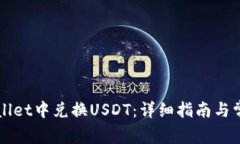 如何在TPWallet中兑换USDT：详细指南与常见问题解