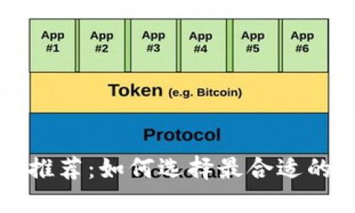 比特币钱包推荐：如何选择最合适的比特币钱包
