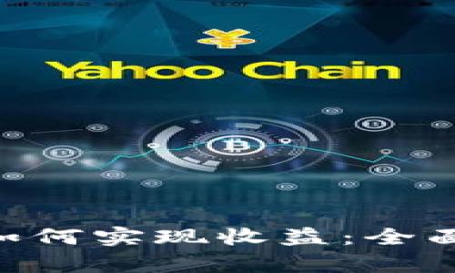 : TokenPocket如何实现收益：全面解析与策略分享