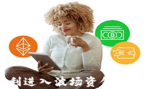 
TPWallet如何顺利进入波场资金池及其市场前景分析