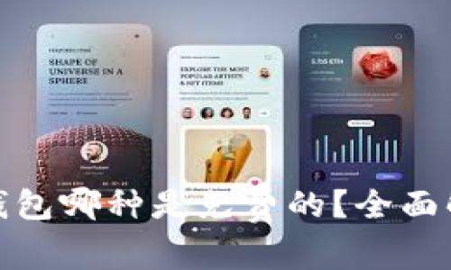 : 比特币钱包哪种是免费的？全面解析与推荐