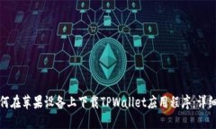 : 如何在苹果设备上下载TPWallet应用程序：详细指