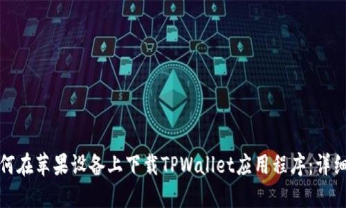 : 如何在苹果设备上下载TPWallet应用程序：详细指南