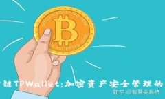 波尔公链TPWallet：加密资产安全管理的新选择