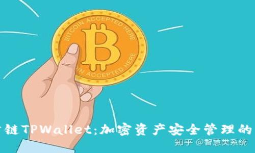 波尔公链TPWallet：加密资产安全管理的新选择