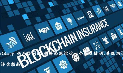 为了帮助您更好地理解“tpwalletdapp”的风险问题，我将为您设计一个和关键词，并提供详细的内容以及相关问题的解答。

TP Wallet DApp：安全性与风险评估指南