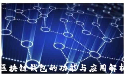 
区块链钱包的功能与应用解析