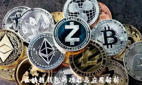 
区块链钱包的功能与应用解析