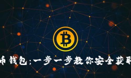 如何下载比特币钱包：一步一步教你安全获取数字货币钱包