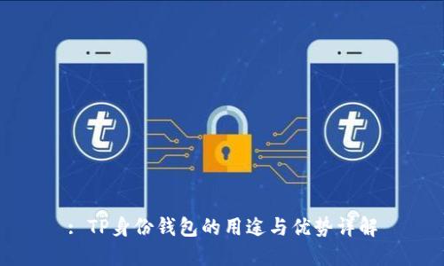 : TP身份钱包的用途与优势详解