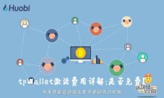 tpWallet激活费用详解：是否免费？