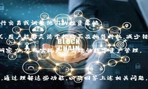 在讨论TPWallet的监控功能之前，我们首先要了解TPWallet是什么。TPWallet是一个支持多种区块链资产的数字钱包，致力于为用户提供一个安全、便捷的数字资产管理平台。对于数字货币的爱好者和投资者来说，监控功能是非常重要的一环，因为它可以帮助用户实时了解他们资产的状态以及市场动态。

### TPWallet的监控功能

#### 1. 资产监控
TPWallet提供了资产实时监控的功能，用户可以随时查看自己所持有的数字资产的具体情况，包括资产的数量、当前的市场价值、价格变动等信息。这样的实时监控可以帮助用户在波动的市场中迅速做出决策，避免潜在的损失。

#### 2. 交易记录监控
用户在TPWallet中进行的每一笔交易都可以被记录和监控。用户可以随时查看自己的交易历史，包括交易时间、交易金额、交易类型等。这种器功能对于用户分析自己的投资策略、查找交易错误、了解自己资产的增长情况都有非常重要的意义。

#### 3. 市场行情监控
TPWallet还为用户提供了多种市场行情监控工具，包括各大数字货币的价格实时更新、涨跌幅、市场深度等。用户可以通过这些信息了解当前市场趋势，从而更好地判断买卖时机。

#### 4. 价格提醒
TPWallet的监控功能还包括价格提醒功能。用户可以自行设定价格提醒，当所关注的数字资产价格达到预设值时，钱包会通过推送通知用户，从而为用户提供方便和快捷的交易体验。

### 其他相关功能介绍

除了监控功能外，TPWallet还拥有一些其他值得关注的功能：

#### 1. 安全性措施
TPWallet采用多重安全协议，包括私钥加密技术和多重身份验证，确保用户的数字资产安全。

#### 2. 用户友好界面
TPWallet的用户界面设计简洁直观，用户即使是新手也可以轻松上手，无需具备专业知识。

#### 3. 多链支持
支持多个区块链，用户可以方便地管理不同类型的数字资产，减少了在不同钱包之间切换的麻烦。

### 可能相关问题

#### 问题1：TPWallet如何保障用户资产安全？

为了让用户放心使用TPWallet，钱包采取了多种安全措施来保护用户的资产安全。

安全性措施的详尽介绍

TPWallet在安全性方面采取了端到端加密技术，确保用户私钥不会被外部攻击者获取。此外，TPWallet还积极采用硬件钱包的方案进行冷储存，用户的数字资产不会在互联网环境中暴露，这大幅度提高了安全性。

另外，用户在使用TPWallet时必须设置强密码，并启用双重验证。即使密码被破解，攻击者也需要通过第二步身份验证才能访问用户账户。这样一来，TPWallet在保护用户资产方面做到了极致。

除了加强自身的安全措施，TPWallet还积极与区块链安全专业机构合作，进行定期的安全审计，及时发现和修复可能存在的安全隐患，以便在安全层面做到无懈可击。

#### 问题2：TPWallet的用户体验如何？

TPWallet提供的用户体验是一个重要的考量因素，尤其是对新手用户而言。

用户体验的详尽说明

TPWallet在用户体验方面下了很大功夫。首先，用户界面设计，所有功能和操作一目了然，用户可以轻松找到他们需要的工具。使用过程中不会感到困惑或迷失。

其次，TPWallet支持多种语言，用户可根据自己的习惯选择合适的语言进行操作，这提高了用户的使用舒适度。此外，钱包内置的FAQ和客户支持功能使得用户在遇到问题时可以快速获得帮助。

与其他钱包相比，TPWallet的交易速度也相对较快。用户在进行数字资产转账时，系统会提供实时反馈，并预计交易的完成时间，这样用户可以更好地掌握交易状态。

#### 问题3：TPWallet的多链支持是怎样运作的？

多链支持是TPWallet的一大亮点，使得用户管理不同数字资产变得更加高效。

多链支持功能的详尽解析

TPWallet并非仅支持一种区块链，而是整合了多个主流公链，包括比特币、以太坊、波场等，用户可以在一个应用中管理多种数字资产。这种整合大大提升了用户的便利性，让他们无需频繁下载和切换不同的钱包应用。

为了支持多链，TPWallet采用了多重地址管理方案。用户在创建钱包时，可以生成多个公钥和私钥组合，这些密钥可方便地与不同区块链进行交互。当用户需要转账或交易其中一种数字资产时，系统会自动识别该资产所对应的区块链，确保交易的顺利进行。

此外，TPWallet也为不同链的资产提供了不同的管理模式，用户可以根据其资产特点，选择最适合的管理方式。这种灵活性吸引了许多资产多样化的投资者使用TPWallet。

#### 问题4：TPWallet的价格提醒功能如何运作？

价格提醒功能是帮助用户抓住交易机会的重要工具。

价格提醒功能的详尽解读

TPWallet的价格提醒功能，允许用户设定价格阈值。当某种数字资产的市场价格达到用户设定的阈值时，系统会立即通过推送通知用户，这样用户就可以及时进行交易或调整他们的投资策略。

用户在设置价格提醒时，可以选择不同的触发条件，比如涨幅、跌幅等。比如用户希望在比特币价格上涨至特定值时收到通知，可以直接设定该价格。通过这种方式，用户能够灵活掌控购买及抛售时机，减少错失盈利机会的可能性。

TPWallet还会根据用户的交易习惯和市场趋势，智能推送相关的市场信息。用户不仅可以依据价格变化调整投资策略，TPWallet还为用户提供了更广泛的市场洞察力，从而实现更为高效的数字资产管理。

### 结论

TPWallet在监控功能方面的表现相当出色，能够满足不同用户的需求。无论是资产监控、交易记录监控还是市场行情监控，TPWallet都提供了全面而强大的功能。通过理解这些功能，以及回答上述相关问题，用户可以更好地利用TPWallet进行数字资产的管理和投资。希望随着TPWallet的不断与升级，未来能有更多惊喜的功能推出，为用户提供更加优质的服务体验。