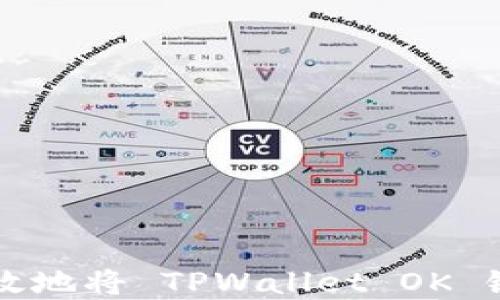 
如何安全高效地将 TPWallet OK 链的金额转出