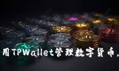 如何在苹果手机上使用TPWallet管理数字货币，解决币安缺失的问题