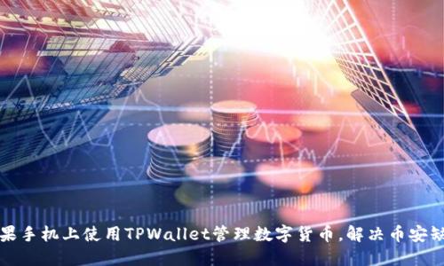 如何在苹果手机上使用TPWallet管理数字货币，解决币安缺失的问题