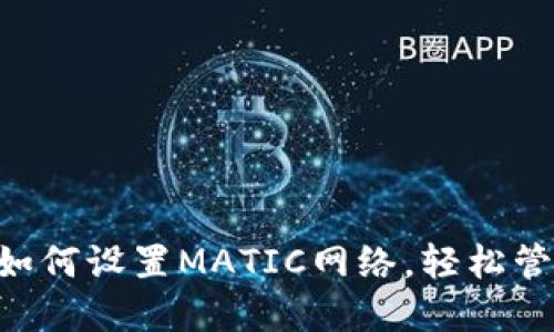  详解TPWallet如何设置MATIC网络，轻松管理您的数字资产