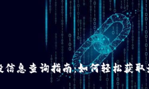 tpwallet空投信息查询指南：如何轻松获取最新空投资讯