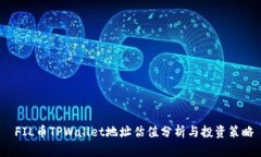  FIL币TPWallet地址估值分析与投资策略