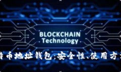 全面解析比特币地址钱包：安全性、使用方法与