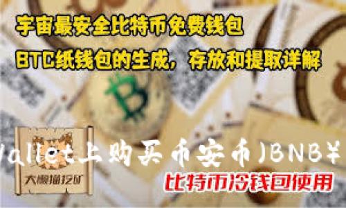 如何在TPWallet上购买币安币（BNB）：一步步详解
