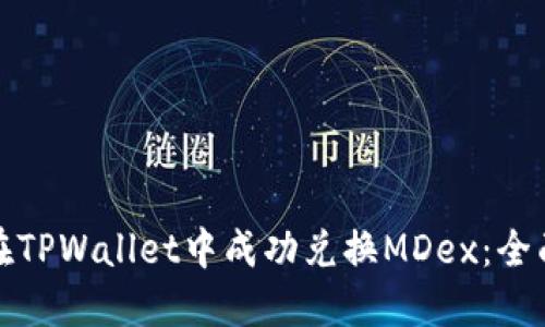 如何在TPWallet中成功兑换MDex：全面攻略