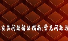 TPWallet交易问题解决指南：常见问题与解决方案