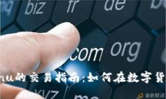 TPWallet与Shiba Inu的交易指南：如何在数字货币交易