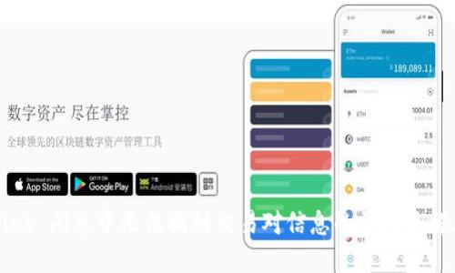 TPWallet 闪兑中无法找到交易对信息的原因及解决方案