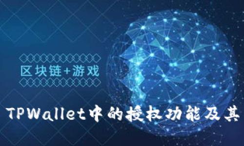 ### TPWallet中的授权功能及其重要性