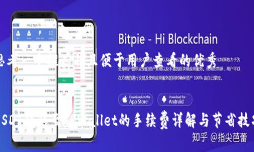 思考一个推广并且便于用户查看的优秀


USDT转移至TPWallet的手续费详解与节省技巧