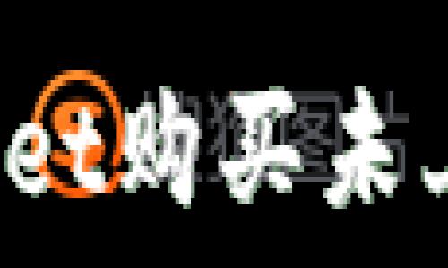   
如何通过TPWallet购买未上市的数字货币？