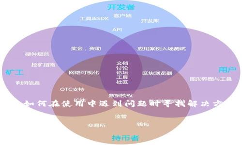 为了帮助你更好地理解tpwallet市场的使用，以及如何在使用中遇到问题时寻找解决方案，下面我们将从、关键词和详细的内容介绍入手。


tpwallet市场使用指南：如何处理没有反应的情况
