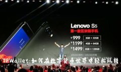 TPWallet：如何在数字货币世界中轻松玩转