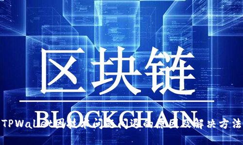 TPWallet因技术问题闪退的原因及解决方法