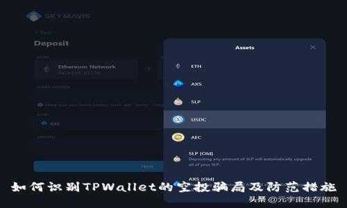 如何识别TPWallet的空投骗局及防范措施