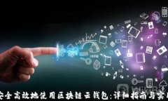 如何安全高效地使用区块链云钱包：详细指南与