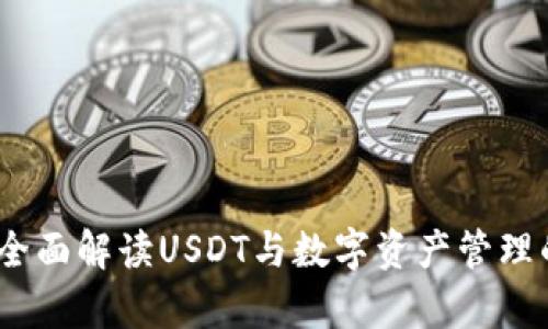公鹿钱包：全面解读USDT与数字资产管理的最佳选择