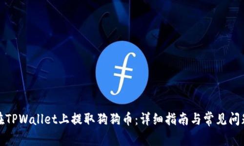 如何在TPWallet上提取狗狗币：详细指南与常见问题解答