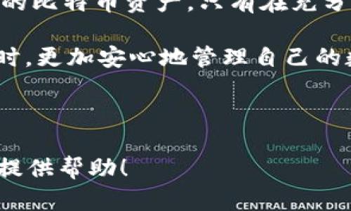   深入理解比特币：私钥、钱包密码与安全策略 / 
 guanjianci 比特币, 私钥, 钱包密码, 安全策略 /guanjianci 

随着数字货币的兴起，比特币作为最早也是最具影响力的数字货币之一，受到了越来越多投资者和普通用户的关注。然而，虽然比特币的使用便利性十分突出，但其背后所涉及的安全问题，尤其是私钥和钱包密码的管理，仍然是一个需要重视的话题。本文将深入探讨比特币的私钥和钱包密码，帮助用户更好地理解和安全地使用比特币。

1. 什么是比特币私钥？

比特币私钥是一个在比特币网络中用来签署交易的重要元素，它是一个随机生成的复杂数字，通常由256位的二进制数表示。私钥的主要功能是证明用户对比特币的所有权。当用户想要发送比特币时，系统会使用私钥对交易进行签名，以此确保交易的合法性。

在比特币系统中，每个用户都可以拥有一个或多个私钥。通过这些私钥，用户能够控制相应的比特币地址上的资产。因此，私钥的安全性至关重要，丢失或泄露私钥将导致无法恢复比特币的损失。

2. 钱包密码的作用

钱包密码是保护比特币钱包的第一道防线。不同于私钥，钱包密码不仅用来加密钱包文件，还为用户提供了额外的安全保障。用户在创建比特币钱包时，通常会设置一个密码，该密码用于访问钱包并进行交易。只有输入正确的密码，用户才能够查看钱包中存储的比特币余额以及进行交易。

钱包密码的重要性在于防止未授权访问。如果用户的设备被他人使用，或者钱包文件意外被泄露，只有在输入了正确的密码后，才能避免他人轻易获得用户的比特币。因此，设置一个复杂且独特的钱包密码是该策略中的重要一步。

3. 比特币安全策略：如何管理私钥和钱包密码

为了保护用户的比特币资产，合理管理私钥和钱包密码显得尤为重要。用户可以采取以下几种安全策略：

strong1. 选择安全的钱包类型：/strong根据使用需求选择热钱包或冷钱包。热钱包适合日常交易，速度快，但安全性相对较低；冷钱包则适合长时间存储，提供更高的安全性。

strong2. 使用硬件钱包：/strong硬件钱包能离线存储私钥，防止黑客攻击。用户只需通过设备来进行交易，能够有效降低私钥泄漏风险。

strong3. 定期备份：/strong定期备份钱包文件和私钥，确保在设备丢失或故障时，能够及时恢复资产。备份文件应存放在安全的地方，切勿与私钥同处。

strong4. 使用复杂密码：/strong设置强密码并定期更换。如果钱包密码过于简单容易被猜测，可能导致资金损失。应避免使用生日、电话号码等明显信息，建议使用字母、数字和特殊符号的组合。

strong5. 应用两步验证：/strong启用两步验证（2FA）可以大大增强钱包的安全性。即使密码被盗取，黑客也无法通过只输入密码进行资产转移。

4. 常见问题解析

strong问题1：如何找回丢失的比特币私钥？/strong
若用户不慎丢失了私钥，而又没有备份，找回资金的机会几乎为零。比特币的底层技术基于区块链，其设计目的在于保证安全性，一旦私钥丢失，便无法再访问与之关联的比特币地址。因此，用户在使用比特币之前，建议务必妥善保管私钥，并在不同位置进行备份。

5. 找回丢失私钥的办法与技巧

首先，用户应尽可能地回忆起是否曾在本地或云端存储备份了相关信息。有些用户可能将私钥的某些部分或密码写在纸条上，或者保存在密码管理工具中。此外，寻找过往的电子邮件或信息记录中是否有所提及也是一个不错的选择。

其次，不要轻易相信所谓的